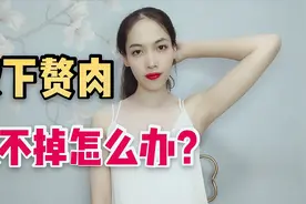 腋下有赘肉，怎么也减不掉？可能是你的腋下淋巴淤堵了~视频封面