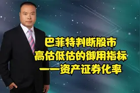 巴菲特判断估值的御用指标——资产证券化率视频封面