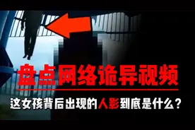 这女孩身后出现的黑影究竟是什么？匪夷所思！视频封面
