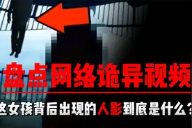 这女孩身后出现的黑影究竟是什么？匪夷所思！视频封面