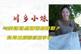 彻底撕破脸？三月揭露川乡小妹真实面目，妈妈直播回应引争议视频封面