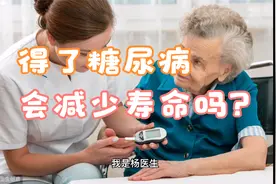得了糖尿病，会减少寿命吗？听医生怎么说视频封面