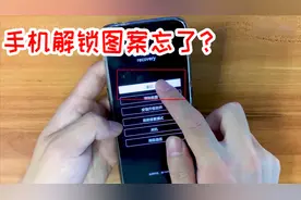 手机解锁图案忘了怎么办？不要慌，手机也有重装系统功能