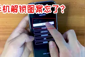 手机解锁图案忘了怎么办？不要慌，手机也有重装系统功能视频封面