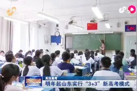 重磅！明年起山东将实行“3+3”新高考模式，快来看看明年要咋考视频封面