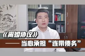 离婚协议约定各自债务各自承担？律师提醒：当心承担连带责任！视频封面