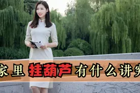 老人言：房子再好，也要挂上一“葫芦”，葫芦葫芦增福禄，聚财气视频封面