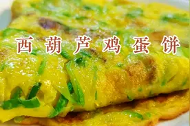 西葫芦鸡蛋饼，又软又香，面点师教你调面糊技巧，三分钟就能吃