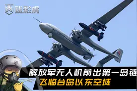 解放军无人机飞临台岛以东，台军防空全无反应，日本空自接力尾随视频封面