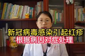 感染新冠之后身上起红疹，多数是湿疹皮肤过敏造成，听医生怎么说视频封面