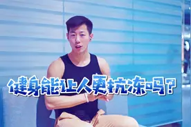 健身能让人更抗冻吗？有些人不怕冷和经常健身锻炼有关吗？