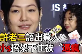 许老三和小s出席活动，语出惊人高能不断，小S被吓到招架不住视频封面