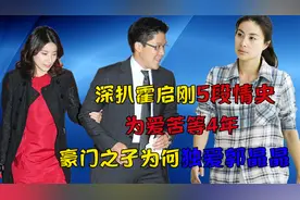 深扒霍启刚5段情史！为爱苦等4年，豪门之子为何独爱郭晶晶？视频封面