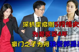 深扒霍启刚5段情史！为爱苦等4年，豪门之子为何独爱郭晶晶？视频封面
