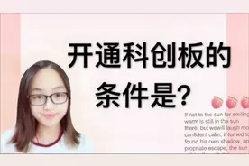 证券账户开通科创板的条件是？