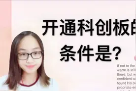证券账户开通科创板的条件是？视频封面