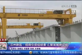 兰州新区：招商引资结硕果 汇聚发展新动能视频封面
