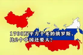 1700万平方千米的俄罗斯，为什么在地图上比2个中国还大？视频封面