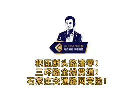 积压断头路清零！三环路全线贯通！石家庄交通路网变脸！视频封面