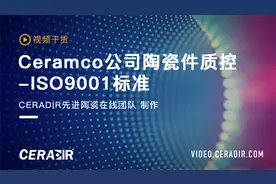 Ceramco公司陶瓷件质控-ISO9001标准