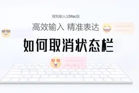 MacBook上搜狗输入法如何关闭状态栏？苹果电脑输入法设置教程视频封面