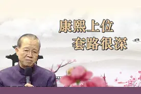 曾仕强：康熙不是皇子，为何可以继承皇位？因他的讨好技巧视频封面