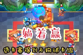 皇室战争：天狗球卡组，怕是选卡赛最佳卡组了视频封面