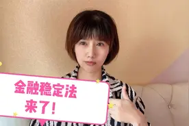 金融稳定法来了！7只利好股获外资加仓超亿股，这个板块要关注视频封面