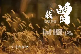 隔壁老樊的《我曾》MV来了，沧桑的嗓音，治愈又催泪的好作品