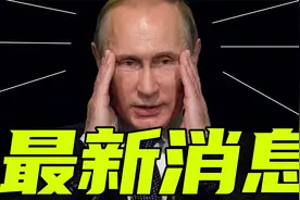 4月2日清晨4点俄乌冲突，美国撤销制裁条件？老美为何扛不住了视频封面