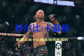 小红帽卡温顿：联盟公敌是如何养成的视频封面