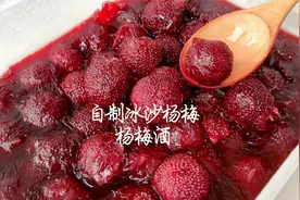 自制酸甜爆汁的冰沙杨梅和杨梅酒，520快快亲手做份小甜品送她吧视频封面