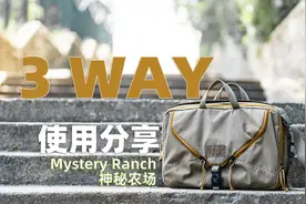 Mystery Ranch 神秘农场 日常通勤包 3WAY 详细解读