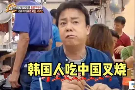 韩国人吃中国叉烧场面，一口烧鹅吃到嘴都歪了，直呼太艺术了！视频封面