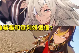 迪希雅和《无职》里的基列奴很像？ 非常不一样好吧！视频封面