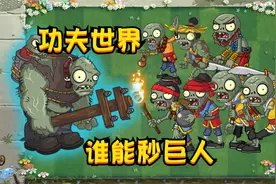 植物小表弟：功夫世界技能僵尸厉害吗？巨人僵尸：我来啦视频封面