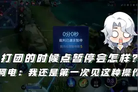 打团的时候点暂停会怎样？阿电：我还是第一次见这种操作！视频封面