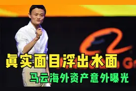真实面目浮出水面！马云海外资产意外曝光，“奢华”程度远超想象视频封面