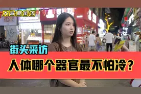 街头采访，人体哪个器官最不怕冷？头发？胃？视频封面