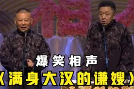 爆笑相声：《满身大汉的谦嫂》郭德纲 于谦视频封面