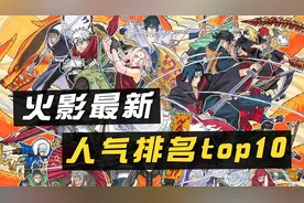 火影最新全球官方人气角色排名Top 10，和你的预期一样吗？视频封面