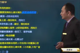 临床药理学16抗心律失常药03用药原则；利多卡因的药理作用及应用视频封面