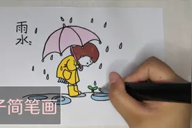 二十四节气之雨水简笔画，带孩子学起来，下个节气画什么快留言吧视频封面