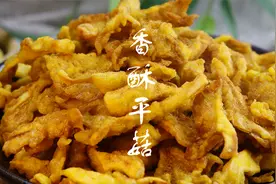 油炸平菇，味道太也太接近，小酥肉的口感了视频封面