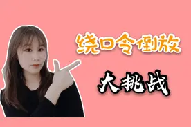 绕口令倒放大挑战||绕口令也能玩儿出新花样？图图学姐已笑趴视频封面
