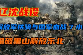 内蒙古神秘部队：解放军骑兵师有多彪悍？辽沈战役曾奉命阻击敌军视频封面