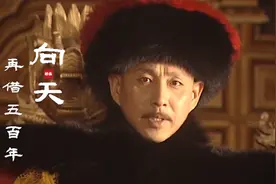 韩磊《康熙王朝》主题曲《向天再借五百年》带你重温经典！视频封面