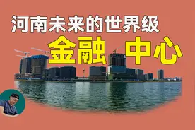 实拍河南将来的世界级金融中心，对标上海陆家嘴，让人充满期待视频封面