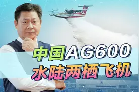 中国空警500A预警机曝光，AG600水陆两栖飞机为何列引人瞩目？视频封面