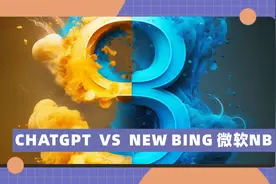 chatgpt和new bing，我说微软NB视频封面